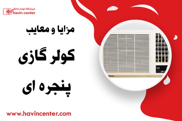 مزایا و معایب کولر گازی پنجره ای